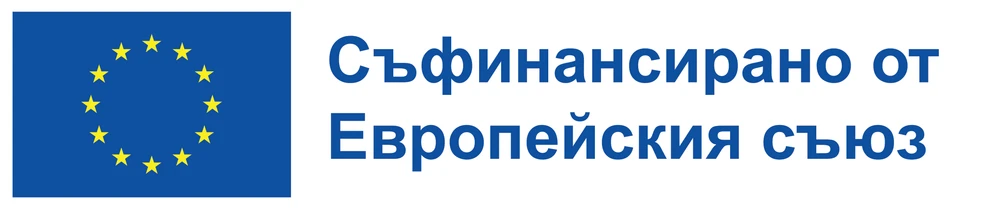 Съфинансирано от Европейския съюз